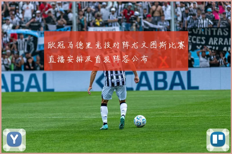 欧冠马德里竞技对阵尤文图斯比赛直播安排及首发阵容公布