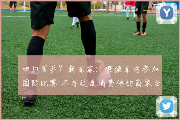 回归国乒？新东家：樊振东将参加国际比赛 不与过度消费他的商家合作