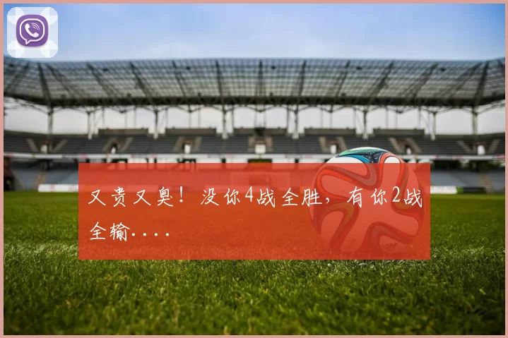 又贵又臭！没你4战全胜，有你2战全输....