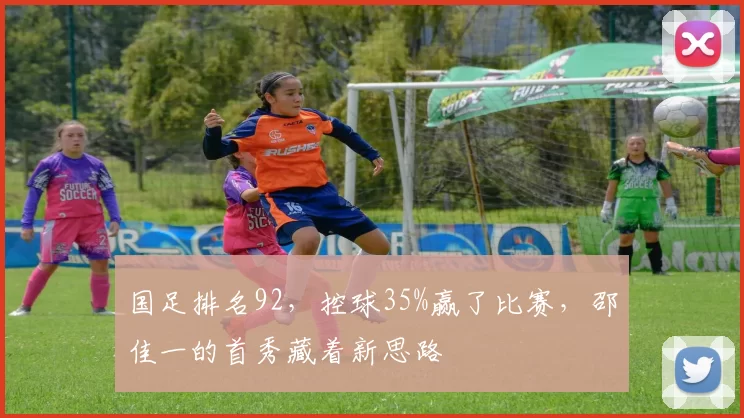 国足排名92，控球35%赢了比赛，邵佳一的首秀藏着新思路