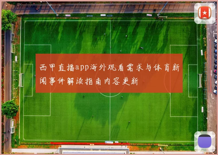 西甲直播app海外观看需求与体育新闻事件解读指南内容更新