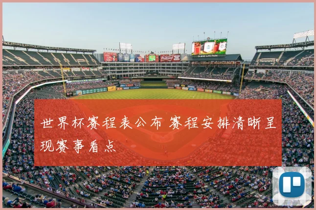 世界杯赛程表公布 赛程安排清晰呈现赛事看点