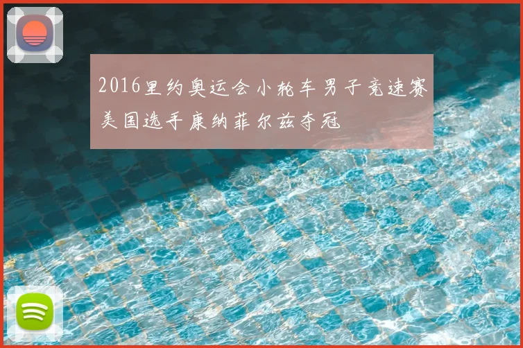 2016里约奥运会小轮车男子竞速赛美国选手康纳菲尔兹夺冠