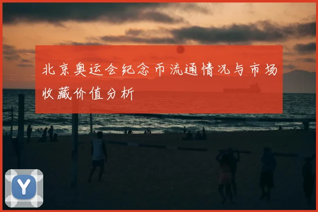 北京奥运会纪念币流通情况与市场收藏价值分析