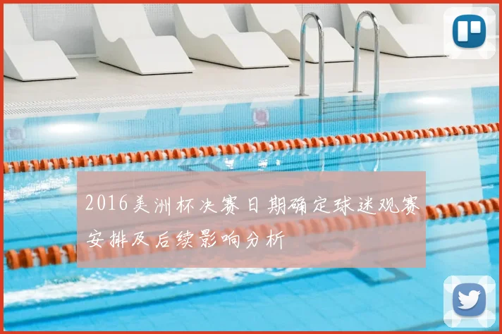 2016美洲杯决赛日期确定球迷观赛安排及后续影响分析