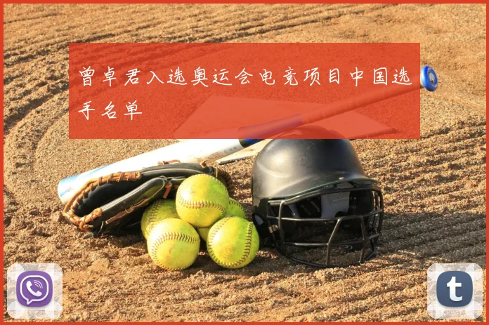 曾卓君入选奥运会电竞项目中国选手名单