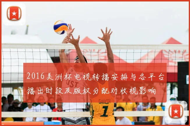 2016美洲杯电视转播安排与各平台播出时段及版权分配对收视影响
