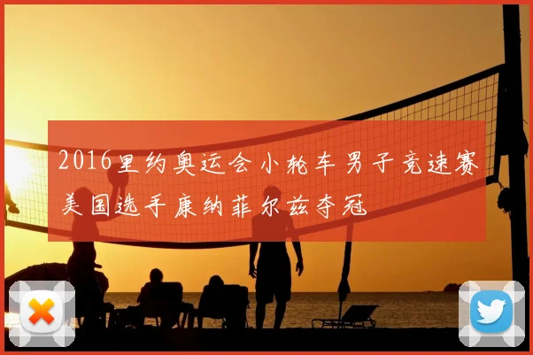 2016里约奥运会小轮车男子竞速赛美国选手康纳菲尔兹夺冠