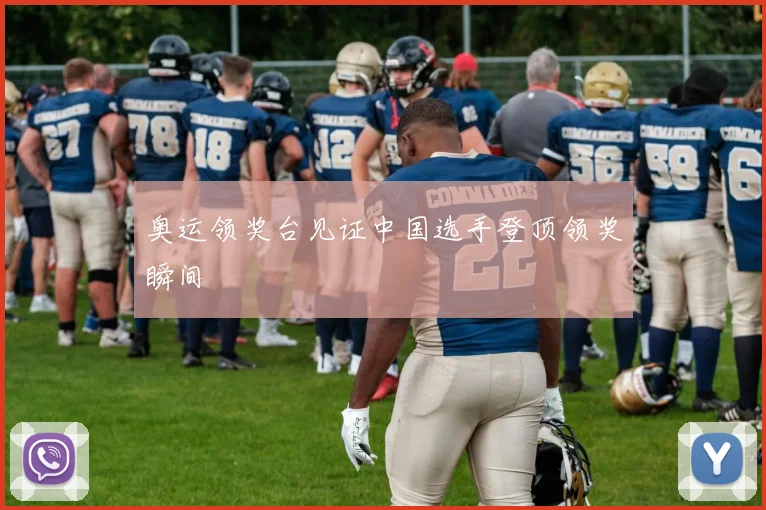 奥运领奖台见证中国选手登顶领奖瞬间