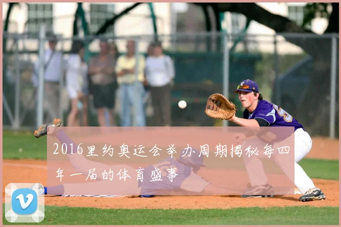 2016里约奥运会举办周期揭秘每四年一届的体育盛事