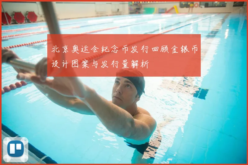 北京奥运会纪念币发行回顾金银币设计图案与发行量解析