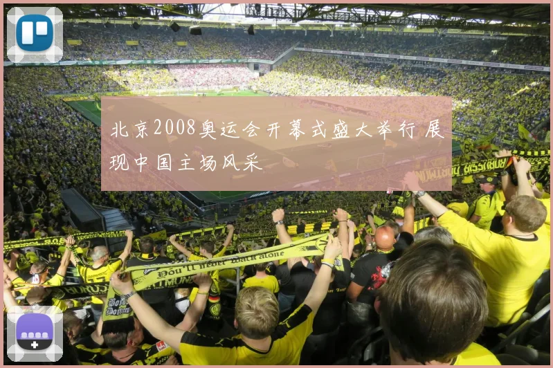 北京2008奥运会开幕式盛大举行 展现中国主场风采