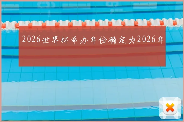 2026世界杯举办年份确定为2026年