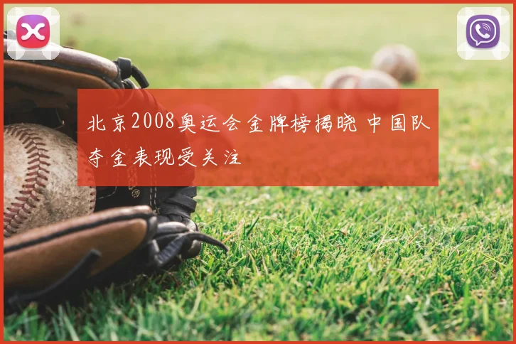 北京2008奥运会金牌榜揭晓 中国队夺金表现受关注