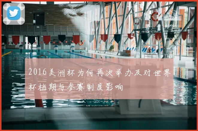 2016美洲杯为何再次举办及对世界杯档期与参赛制度影响