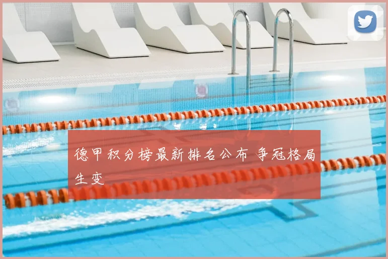 德甲积分榜最新排名公布 争冠格局生变