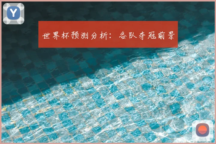 世界杯预测分析:各队夺冠前景
