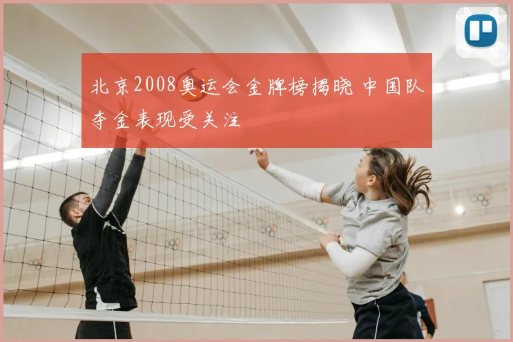 北京2008奥运会金牌榜揭晓 中国队夺金表现受关注
