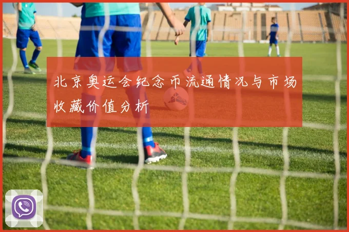 北京奥运会纪念币流通情况与市场收藏价值分析